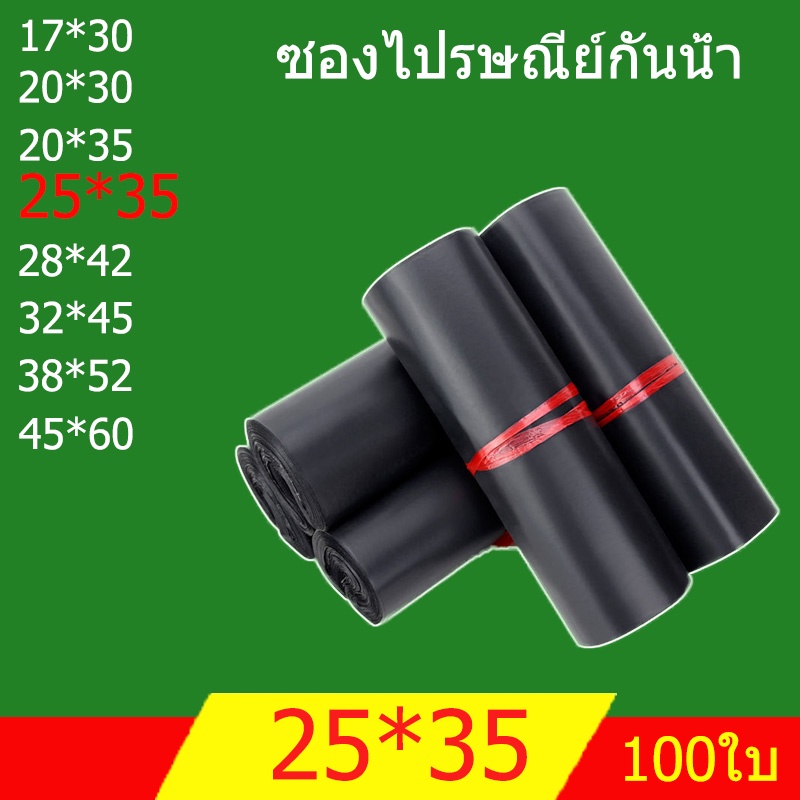 ราคาและรีวิว808 สีดำ ซองจดหมาย ถุงไปรษณีย์ ถุงพัสดุ ซองเอกสาร กันน้ำ ซองพลาสติกไปรษณีย์คุณภาพ 25*35 ซ.ม. แพ็คละ 100 ใบ