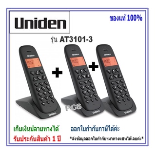 สินค้า Uniden  AT3102-3 โทรศัพท์ไร้สาย แบบ3 ตัวลูก Twins Cordless Phone with backlighted LCD and Speakerphone(1 ชุดมี 3 ตัว)
