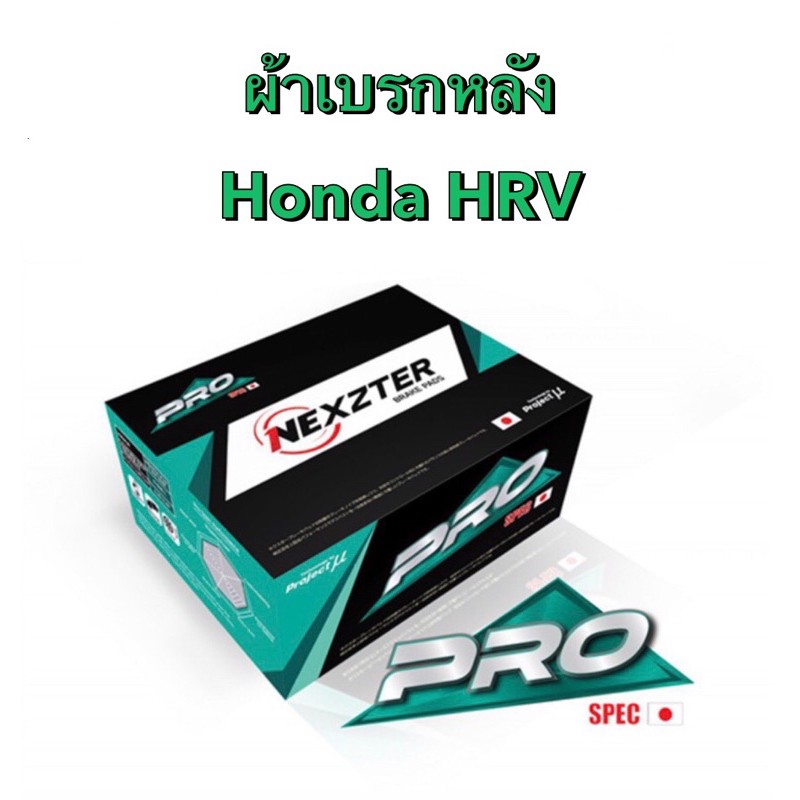 lt-ส่งฟรี-มีของพร้อมส่ง-gt-ผ้าเบรกหลัง-nexzter-pro-spec-สำหรับรถ-honda-hrv-รถปี-2014-2020