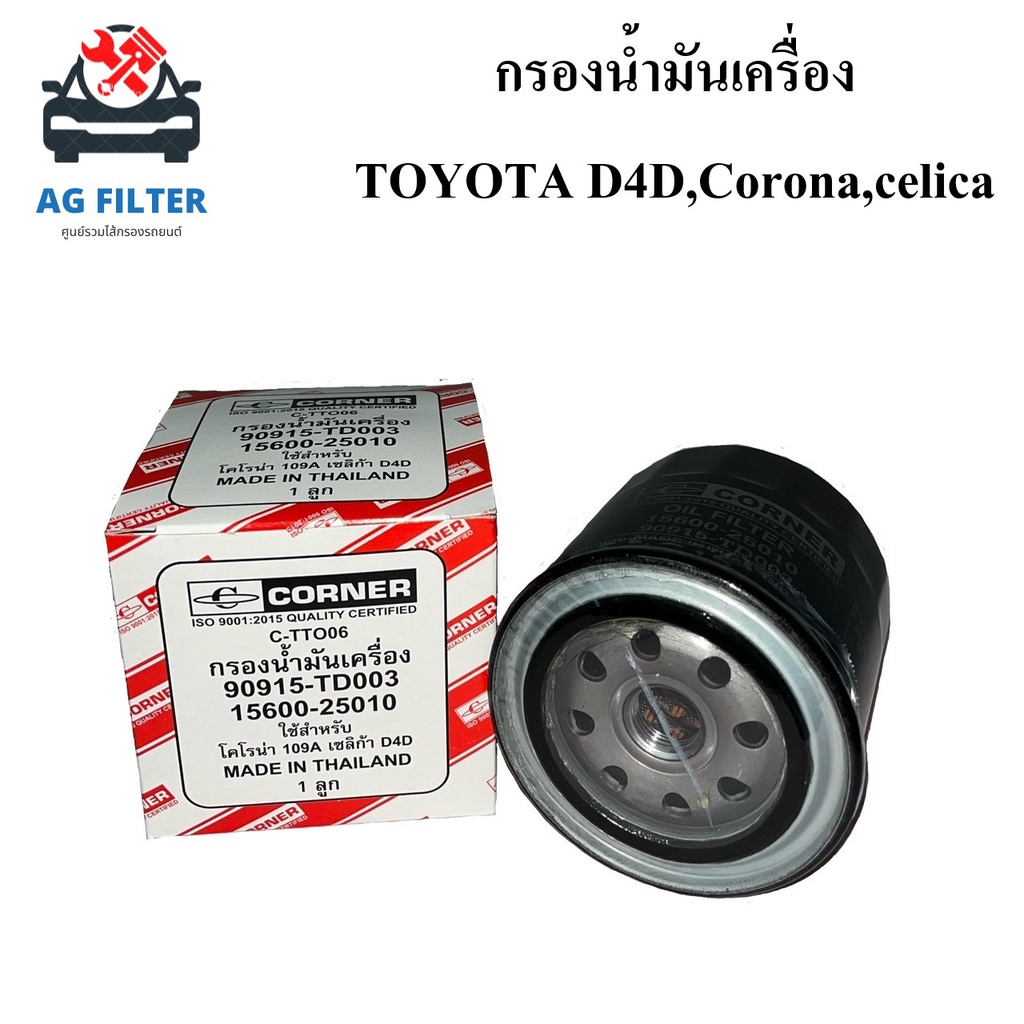 กรองน้ำมันเครื่อง-โตโยต้า-d4d-โคโรน่า-เซลิก้า-toyotad4d-corona-celica-90915-td003-กรองเครื่อง-ไส้กรองน้ำมันเครื่องรถยนต์