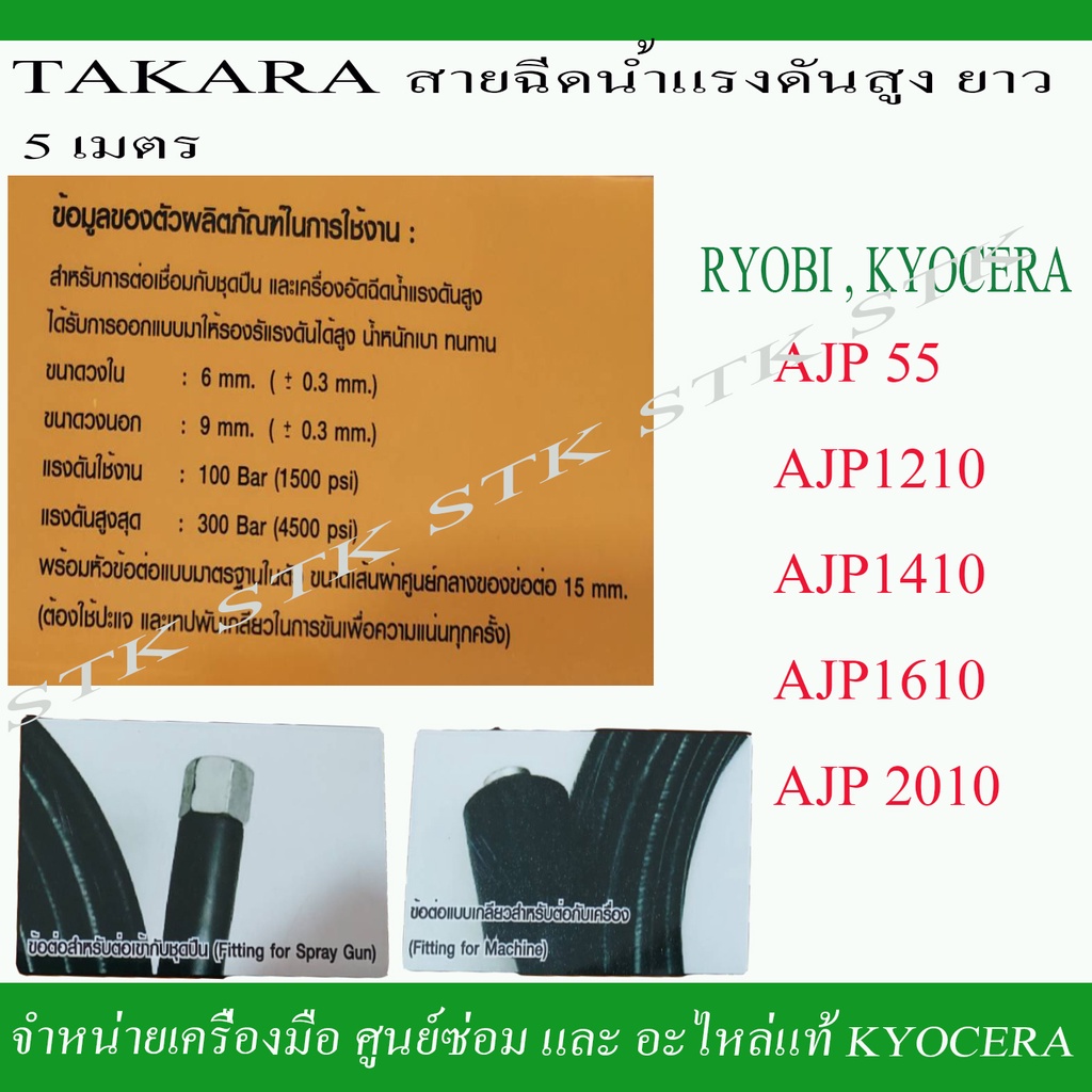 takara-สายฉีดน้ำแรงดันสูง-ยาว-5-เมตร-สำหรับเครื่องฉีดน้ำ-ryobi-และ-kyocera-รุ่น-ajp55-1210-1410-1610-2010