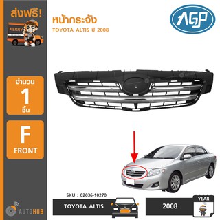 หน้ากระจัง ยี่ห้อ AGP สำหรับรถ TOYOTA ALTIS ปี 2008 ถึง 2009 (02036-10270) (1ชิ้น)