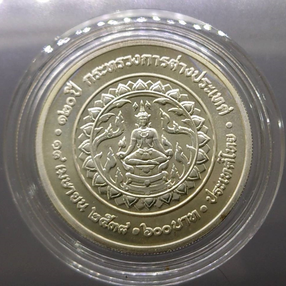 เหรียญเงิน-600-บาท-120-ปี-กระทรวงการต่างประเทศ-2538