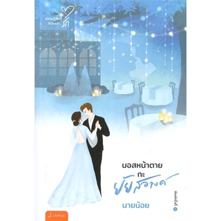 หนังสือ   บอสหน้าตายกะยัยสอางค์ (New Edition พิมพ์ครั้งที่ 12)