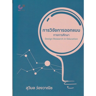 Chulabook การวิจัยการออกแบบทางการศึกษา (DESIGN RESEARCH IN EDUCATION) 9789740339267