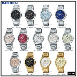 สินค้า นาฬิกา CASIO  รุ่น LTP-V300D / LTP-V300G ของแท้ รับประกัน 1 ปี