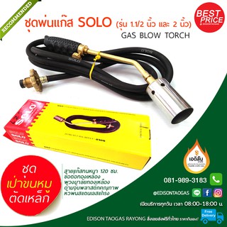 ชุดหัวพ่นไฟ SOLO ใช้ต่อถังแก๊ส สำหรับเป่าขนหมู งานตัดเหล็ก (GAS BLOW TORCH) พวงมาลัยทองเหลือง