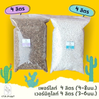 เพอร์ไลท์ เวอร์มิคูไลท์ บรรจุ 4 ลิตร  Perlite Vermiculite