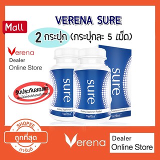 สินค้า [2 กระปุก] Verena Sure อาหารเสริมเวอรีน่าชัวร์ (5 แคปซูล/กระปุก)