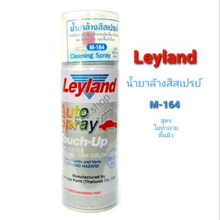 น้ำยาล้างสีสเปรย์ เลย์แลนด์ M-164 Cleaning Spray สูตรไม่ทำลายพื้นผิว Leyland Auto Spray