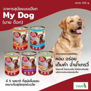 My Dog อาหารสุนัขกระป๋อง ขนาด 415 กรัม นำเข้าจากประเทศออสเตรเลีย มีให้เลือก 5 รสชาติ