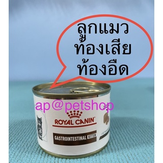 Royal Canin Gastrointestinal Kitten Can 195g. (1กป.) exp.11/2024😍ลูกแมวท้องเสีย