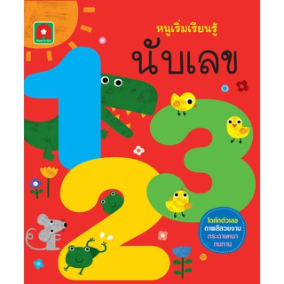 Aksara for kids หนังสือ boardbook หนูเริ่ม เรียนรู้ 123