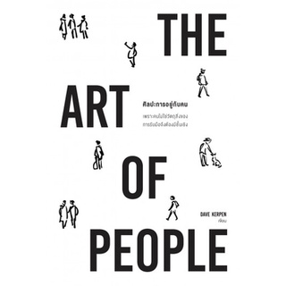 Fathom_ ศิลปะการอยู่กับคน The Art of People / Dave Kerpen