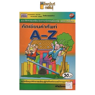 แบบฝึกความพร้อมวิชาภาษาอังกฤษ ชุดคัดเขียนคำศัพท์ A-Z