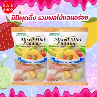 ภาพหน้าปกสินค้า🍓ผลไม้รวมหอม&อร่อยมาก🍓 ใหม่มินิพุดดิ้งกลิ่นผลไม้ หวานหอมอร่อยชื่นใจ กินแล้วสดชื่นเหมาะกับประเทศไทยมาก ซึ่งคุณอาจชอบสินค้านี้