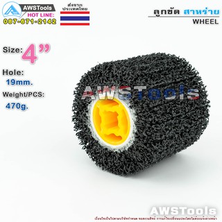 ภาพหน้าปกสินค้าลูกขัด สาหร่าย 4 นิ้ว จำนวน 1 ชิ้น | 1 PCS Size 4\" WHEEL ที่เกี่ยวข้อง