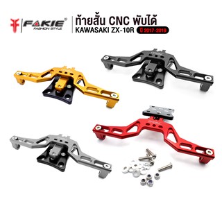 FAKIE ท้ายสั้น CNC แบบพับได้ รุ่น KAWASAKI NINJA ZX-10R ติดตั้งง่าย แข็งแรง ทำสี Anoized ไม่ซีดง่าย