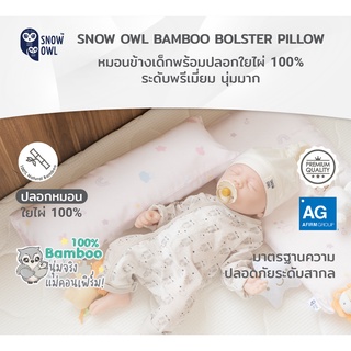 สินค้า SNOW OWL BAMBOO หมอนข้างเด็กปลอกใยไผ่100% ระดับพรีเมี่ยม ขนาด แรกเกิด Baby bolster