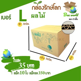 กล่องผลไม้ เบอร์ ( L จำนวน 10 ใบ) ขนาด 40.3 x 50.3 x 30.5 cm กล่องไปรษณีย์ กล่องพัสดุ ราคาถูก ส่งฟรี