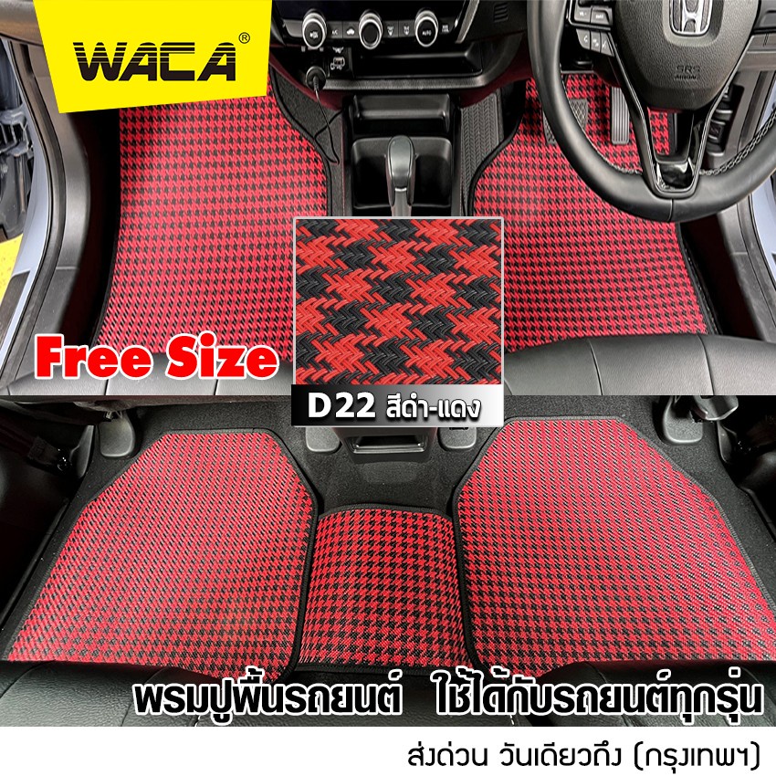 waca-เซ็ต-5ชิ้น-สีแดง-พรมปูพื้นรถยนต์-เส้นใย-pvc-พรมปูพื้น-ฟรีไซส์-สำหรับ-รถเก๋ง-รถกระบะ-suv-พรมรถยนต์-ถูกสุด-522-pa