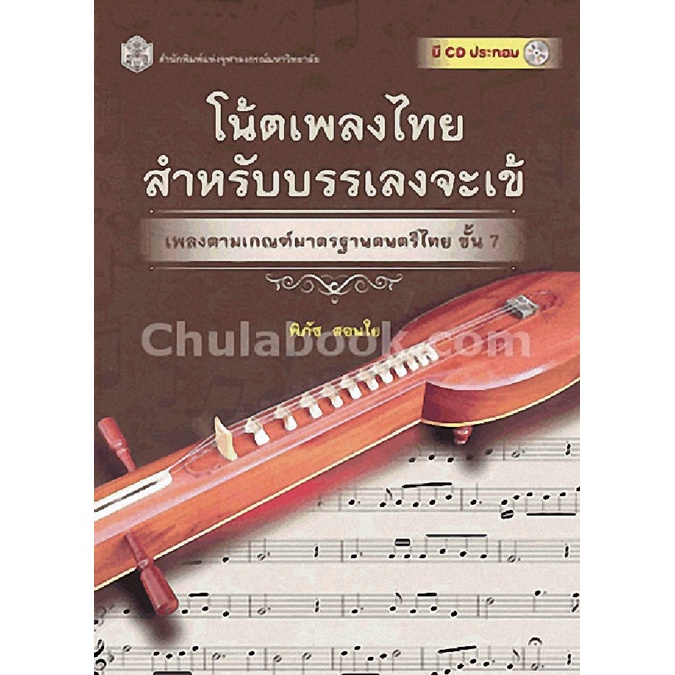 โน้ตเพลงไทยสำหรับบรรเลงจะเข้-เพลงตามเกณฑ์มาตรฐานดนตรีไทย-ขั้น-7-1-bk-1-cd-rom