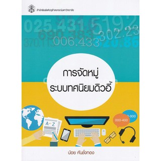 9789740337225  การจัดหมู่ระบบทศนิยมดิวอี้