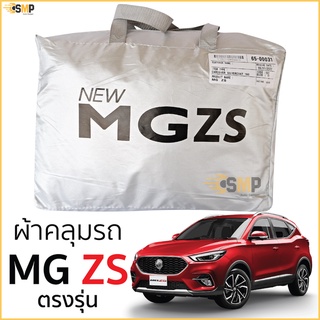 ภาพหน้าปกสินค้าผ้าคลุมรถ MG ZS ตรงรุ่น เนื้อผ้าSilver Coat ทนแดด ไม่ละลาย ผ้าคลุมรถยนต์ ตรงรุ่น ซึ่งคุณอาจชอบราคาและรีวิวของสินค้านี้