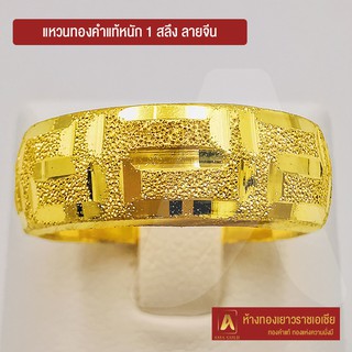เช็ครีวิวสินค้าAsiagold แหวนทองคำแท้ 96.5 % หนัก 1 สลึง ลายจีน