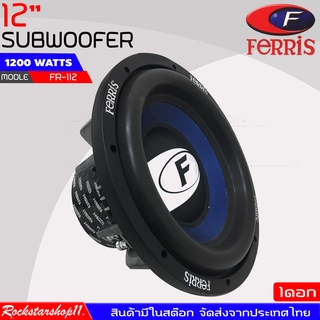 ลำโพงซับติดรถยนต์ 12"นิ้ว ลำโพงเบส Subwoofer ยี่ห้อ FERRIS รุ่น  FR-112 เบสหนัก เหล็กหล่อ วอยซ์คู่ ขนาด 12นิ้ว ราคา/ดอก