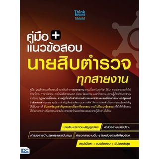 Chulabook|c111|8859099307338|หนังสือ|คู่มือ + แนวข้อสอบนายสิบตำรวจ ทุกสายงาน ฉบับอัปเดตล่าสุด