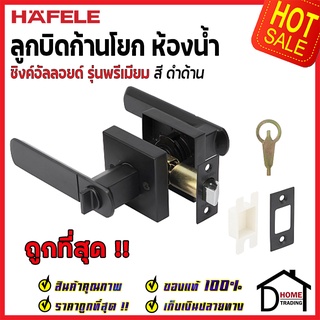 ถูกที่สุด HAFELE ลูกบิดก้านโยก ห้องน้ำ สีดำด้าน 489.10.745 ลูกบิดก้านโยก ลูกบิดเขาควาย ลูกบิดประตูคุณภาพสูง ของแท้ 100%