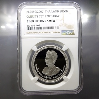 เหรียญเกรด เงินขัดเงา 800 บาท ที่ระลึก 75 พรรษา ราชินี PF 68 ULTRA CAMEO NGC 2550