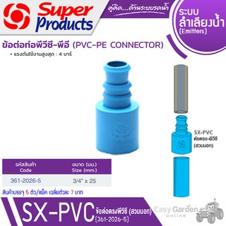 SUPER PRODUCTS ข้อต่อตรง พีวีซี-พีอี 3/4 นิ้ว x 25 มม.(สวมนอก) (5ตัว/แพ็ค) รุ่น SX-PVC 3425