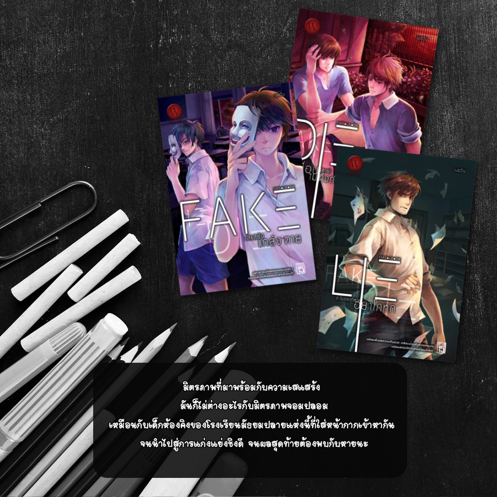 fake-เสแสร้าง-แกล้ง-ตาย-นักเขียนเมธวิน-นิยาย1168-นิยายดาร์กแฟนตาซี-ปริศนา-สืบหาความจริง