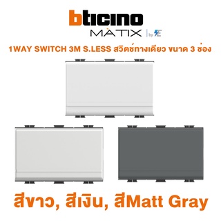 BTicino รุ่น MATIX 1WAY SWITCH 3M S.LESS สวิตช์ทางเดียว ขนาด 3 ช่อง สีขาว, สีเงิน, สี Matt Grey