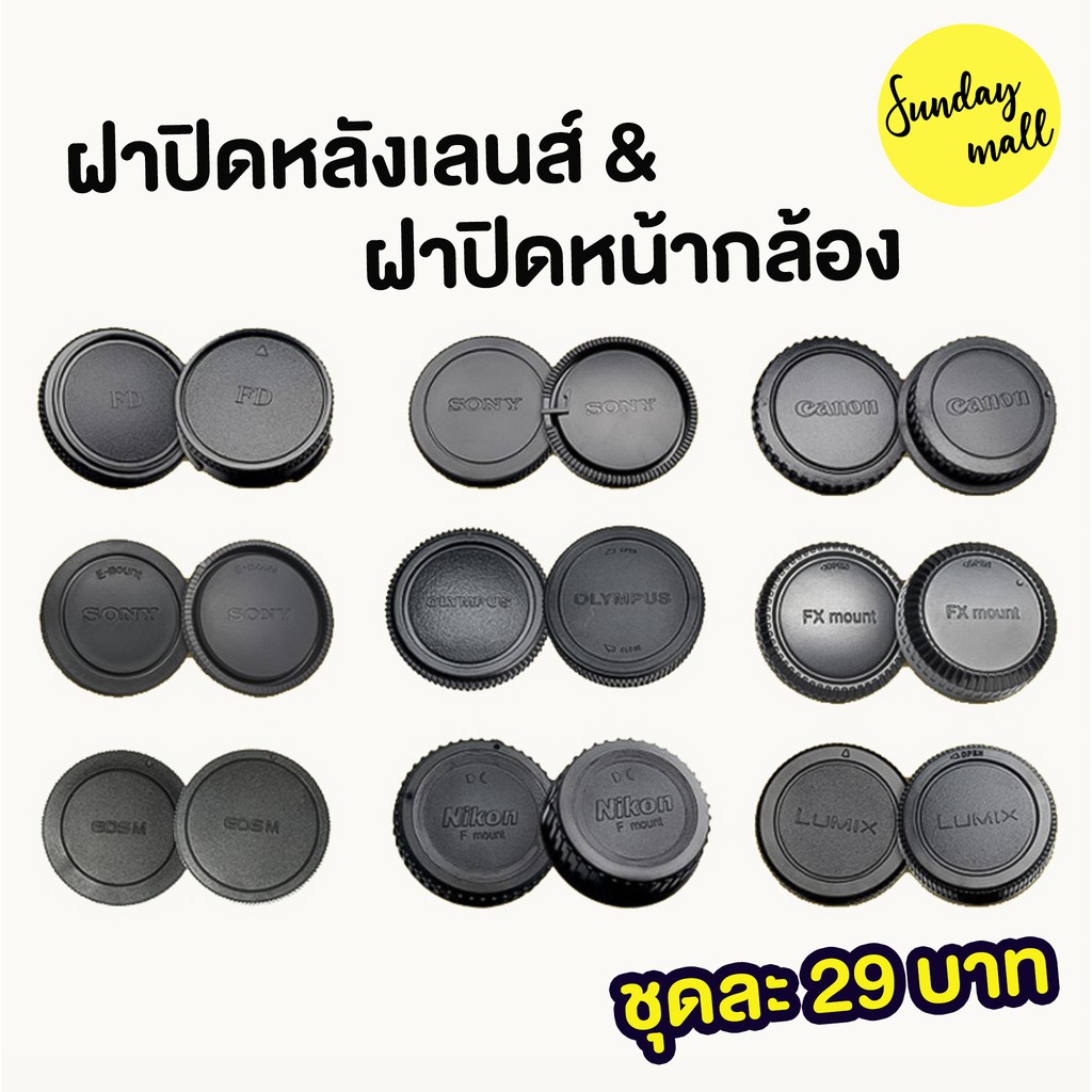 ราคาและรีวิวฝาปิดท้ายเลนส์ + ฝาปิดหน้ากล้อง (ฝาปิดหลังเลนส์ และ ฝาปิดกล้อง) ชุดฝาปิดเลนส์ ฝาปิดเลนส์ Canon RF EOS M FUJI FX Sony E/A Mount