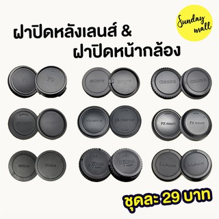 สินค้า ฝาปิดท้ายเลนส์ + ฝาปิดหน้ากล้อง (ฝาปิดหลังเลนส์ และ ฝาปิดกล้อง) ชุดฝาปิดเลนส์ ฝาปิดเลนส์ Canon RF EOS M FUJI FX Sony E/A Mount