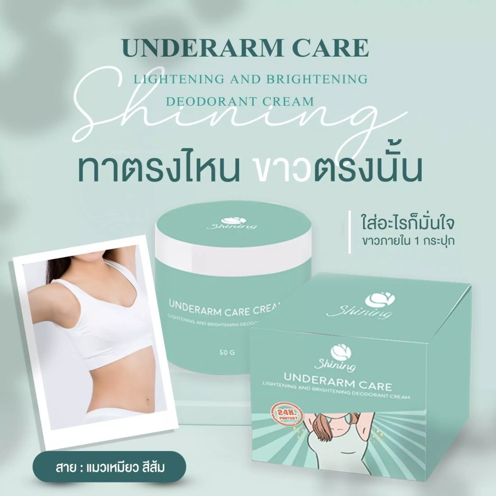 ครีมรักแร้ชายนิ่ง-ของแท้-underarm-care-cream-shining-ครีมทารักแร้ชายนิ่ง-ครีมรักแร้ขาว-ครีมรักแร้shining-แก้รอยแตกลาย