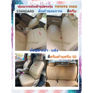 TOYOTA VIGO หุ้มเบาะหนังเข้ารูปตรงรุ่น โตโยต้า วีโก้ กระบะ 4 ประตู xxxxxxxxxxxxxxxxxxxxxxxxxxxxxxxxxxxxxxxxxxxxxxxxxxxxx