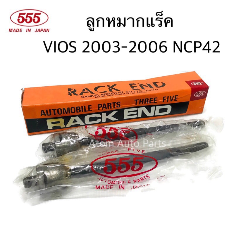 555-ลูกหมากแร็ค-vios-2003-2006-ncp42-จำนวน-1-คู่-รหัส-sr-3600