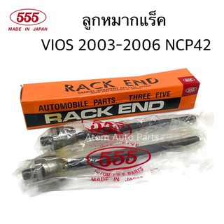 555 ลูกหมากแร็ค VIOS 2003-2006 NCP42 จำนวน 1 คู่ รหัส.SR-3600