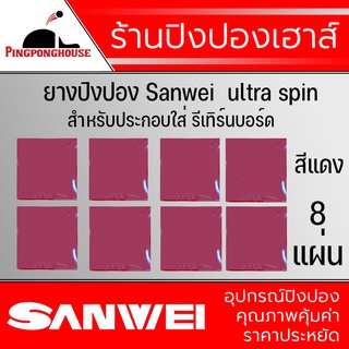 สินค้า (8 แผ่น) ยางปิงปอง Sanwei Ultra Spin  เหมาะสำหรับใส่รีเทิร์นบอร์ด ราคาประหยัดสุดๆ