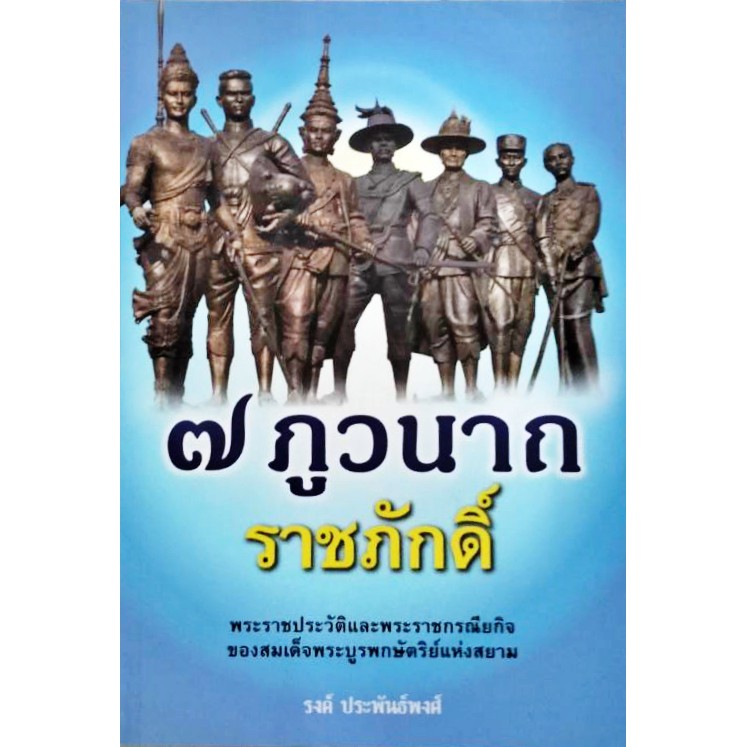 ๗-ภูวนาถราชภักดิ์-พระราชประวัติและพระราชกรณียกิจของพระบาทสมเด็จพระบูรพกษัตริย์แห่งสยาม-โดย-รงค์-ประพันธ์พงศ์-สถาพร