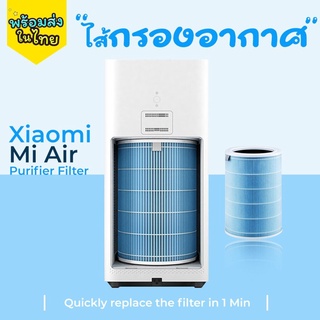 ไส้กรองเครื่องฟอกอากาศ Xiaomi Mi Air