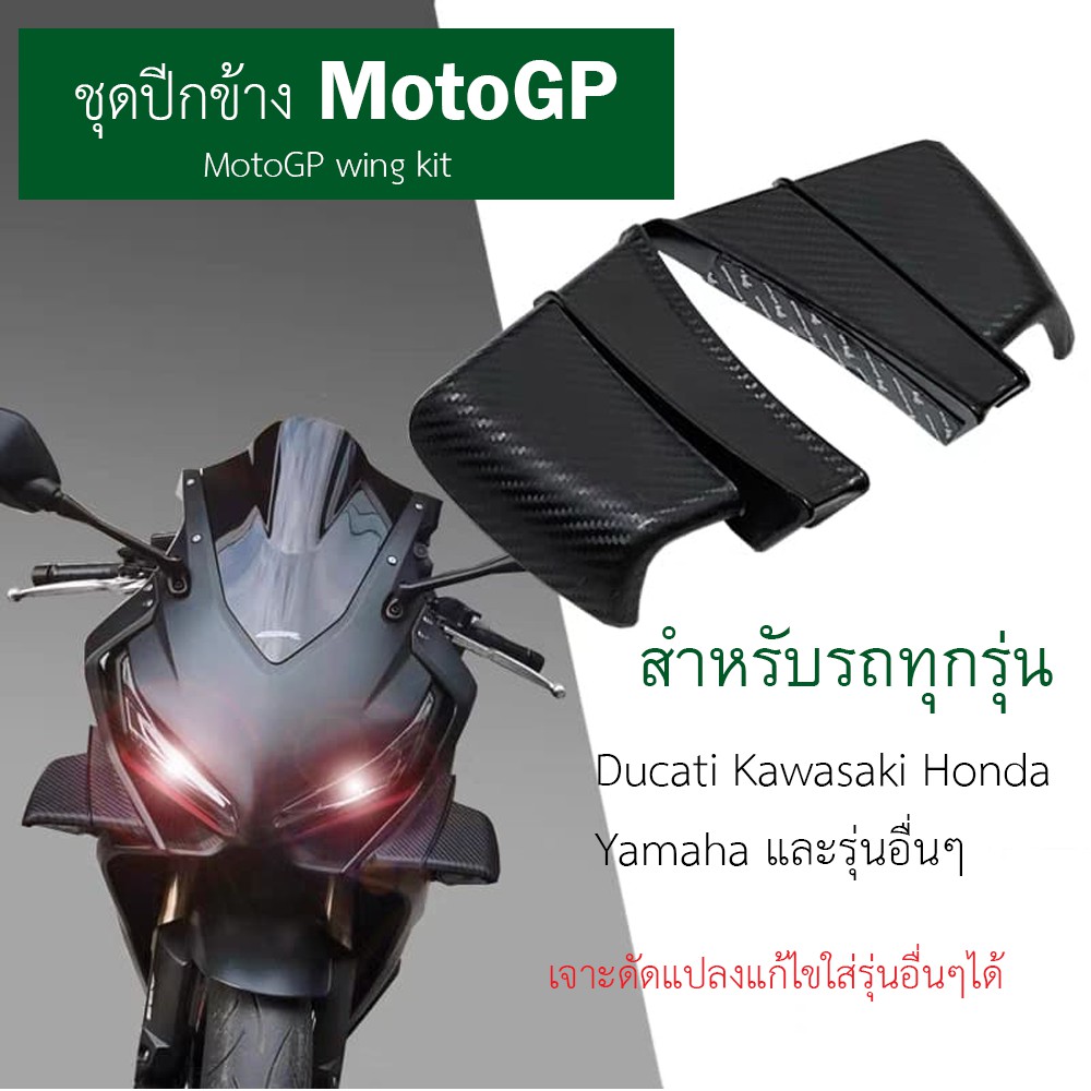 ปีกข้างรถบิ๊กไบค์-motogpปีกรถมอเตอร์ไซค์บิ๊กไบค์ปีกข้างรถมอเตอร์ไซค์รุ่น-honda-yamaha-ducati-kawasakiปีกรถนักแข่งwing