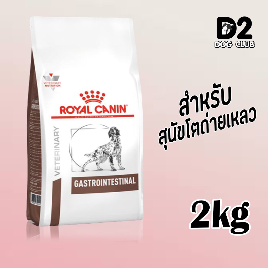 royal-canin-dog-gastro-intestinal-dog-food-อาหารสุนัข-อาหารสุนัขถ่ายเหลว-แบบเม็ด