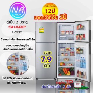 ภาพหน้าปกสินค้า✨SHARP ตู้เย็น 2 ประตู✨ 7.9 คิว รุ่น SJ-Y22T-SL - สีเงิน ที่เกี่ยวข้อง