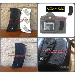 Nikon D80 ยางรองมือนิ้วโป้ง สินค้สใหม่ มือ 1