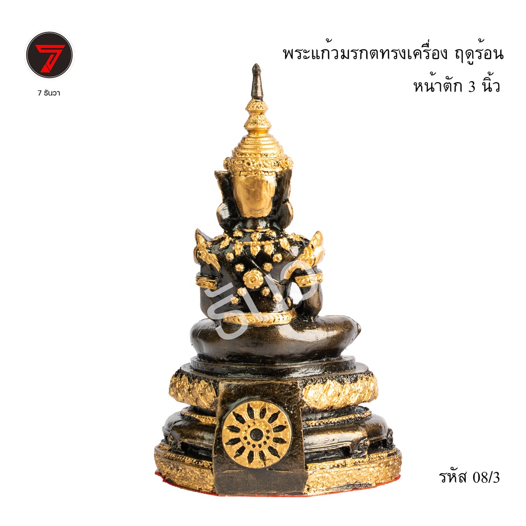 พระแก้วมรกตทรงเครื่องฤดูร้อน-หน้าตัก-3-นิ้ว